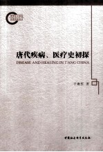 唐代疾病、医疗史初探