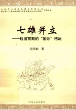 七雄并立 战国前期的国际格局