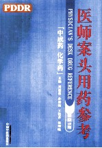 医师案头用药参考 中成药、化学药