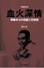 血火深情 周恩来与共和国三军将领 1
