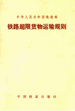 中华人民共和国铁道部铁路超限货物运输规则