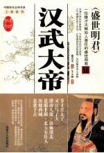 盛世明君 汉武大帝