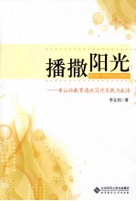 播撒阳光 李让恒教育通讯写作实践与感悟