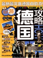 全球攻略 德国攻略