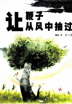 让鞭子从风中抽过 1