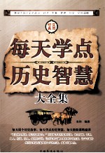 第天学点历史智慧大全集 第2卷