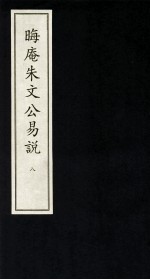 晦庵朱文公易说 8