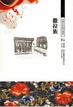 中国文化知识读本 撒拉族