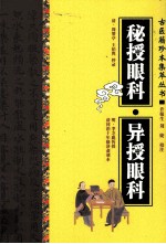 古医籍珍本集萃丛书 秘授眼科;异授眼科
