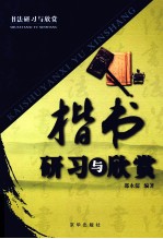 楷书研习与欣赏
