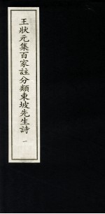 王状元集百家注分类东坡先生诗 1