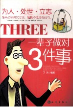 一辈子做对3件事 为人、处世、立志