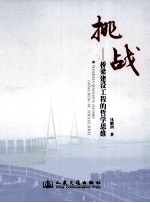 挑战 桥梁建设工程的哲学思维