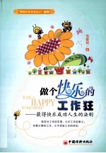 做个快乐的工作狂
