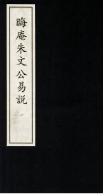 晦庵朱文公易说 1