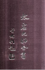 太虚大师全书 制藏 制议 1