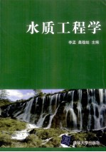 水质工程学
