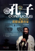 孔子 最伟大的思想家教育家