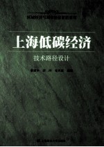上海低碳经济 技术路径设计