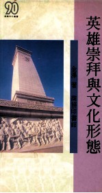英雄崇拜与文化形态