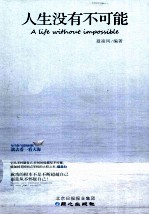 人生没有不可能