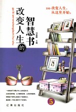 改变人生的智慧书 第5册