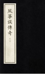 风筝误传奇 1