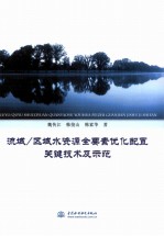 流域/区域水资源全要素优化配置关键技术及示范