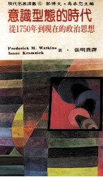 意识形态的时代 从1750年到现在的政治思想