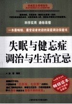 失眠与健忘症调治与生活宜忌