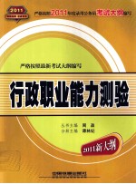 新编公务员录用考试全国统编教材 行政职业能力测验 2011 年新大纲