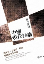 中国现代诗论 伊沙谈诗