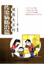 健康大百科 传染病防治篇