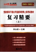 复习精要 深度辅导教材 2011-2012 上