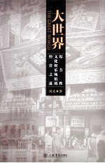 大世界 综合性文化娱乐场馆的经营之道大世界