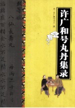 古医籍珍本集萃丛书 许广和号丸丹集录