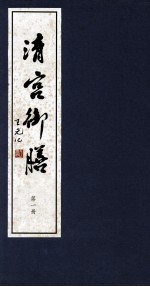 清宫御膳 第1册