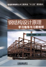 钢结构设计原理学习指导与习题精解