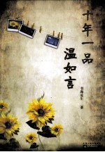 十年一品温如言 下