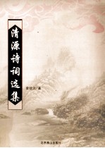 清源诗词选集 第2集