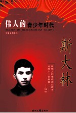 伟人的青少年时代 斯大林
