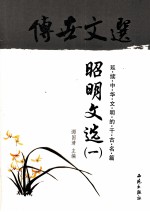 传世文选 昭明文选 1