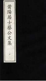 莆阳居士蔡公文集 10