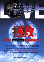 拯救 如何在世界危机中变得强大？