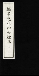 梅亭先生四六标准 1