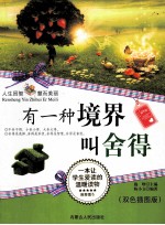 有一种境界叫舍得 精华版 双色插图版