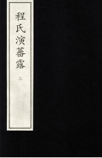 程氏演蕃露 3