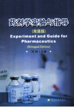 药剂学实验与指导 双语版