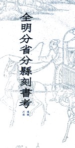 全明分省分县刻书考 5 福建 河南