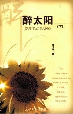 醉太阳 下